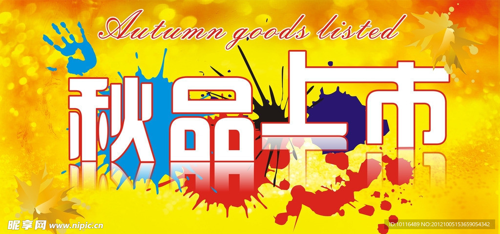 秋品上市