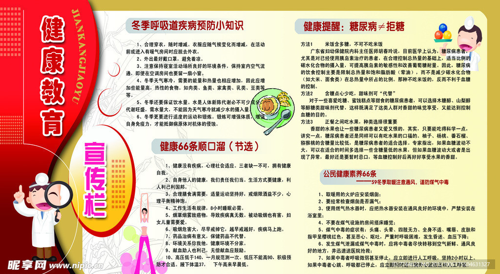 冬季健康教育宣传栏