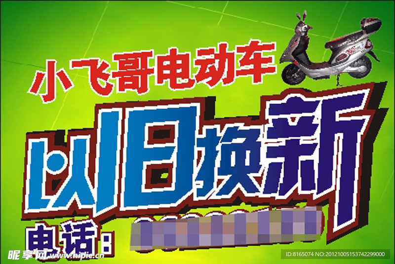 电动车 以旧换新