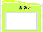 宣传栏