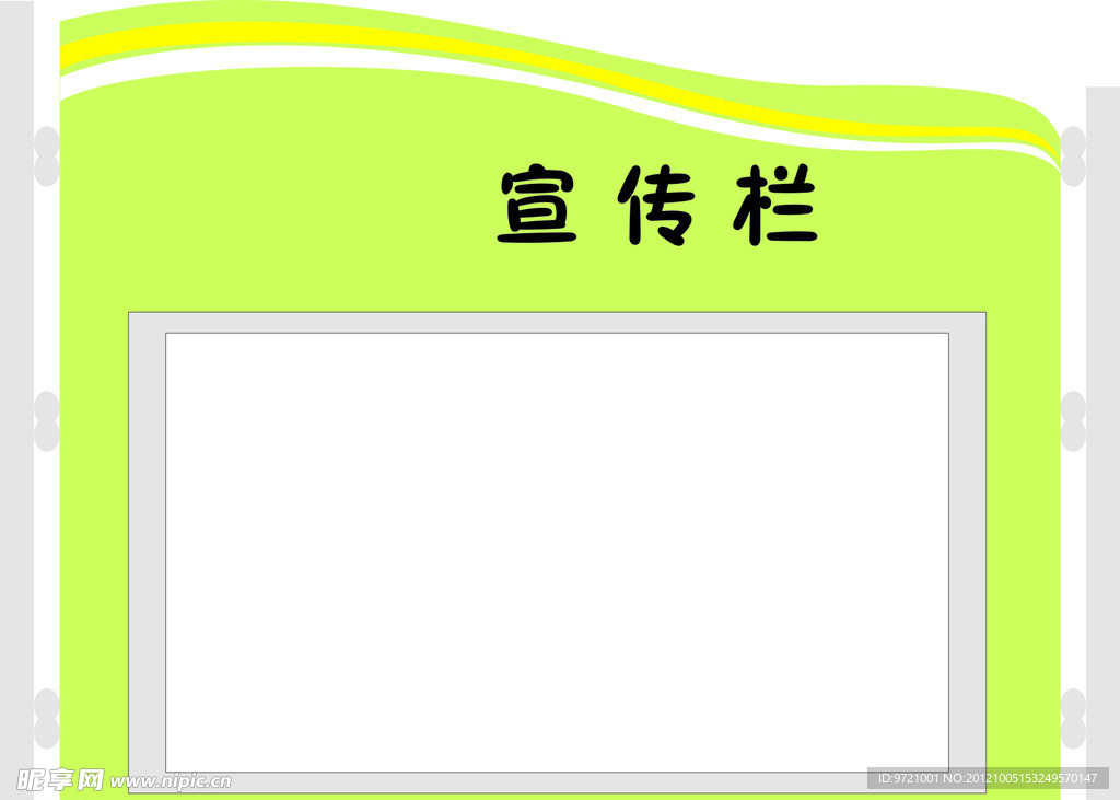 宣传栏