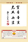2013年《净空法师墨宝》挂历 9 10月份