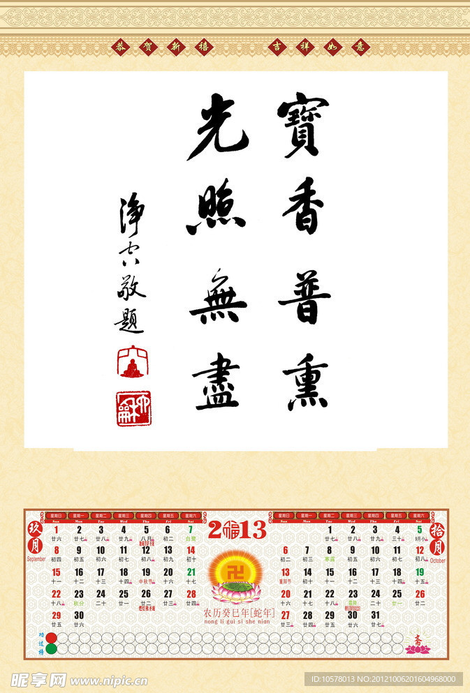 2013年《净空法师墨宝》挂历 9 10月份