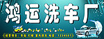 鸿运洗车厂招牌