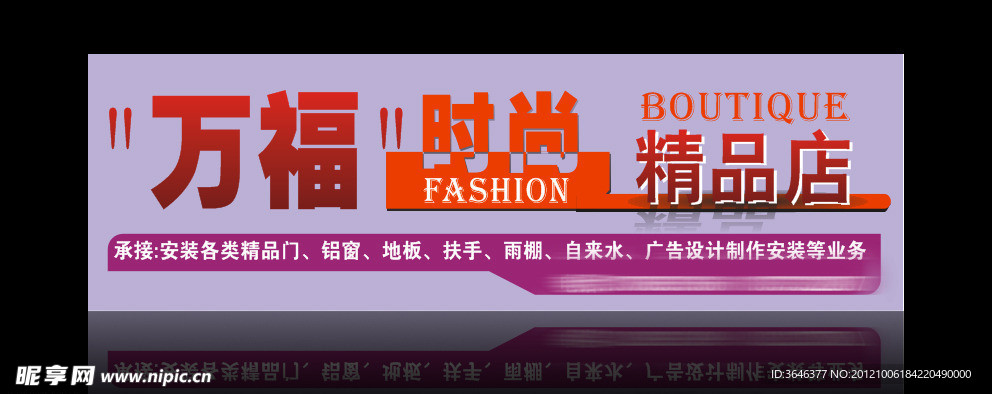 万福时尚精品店