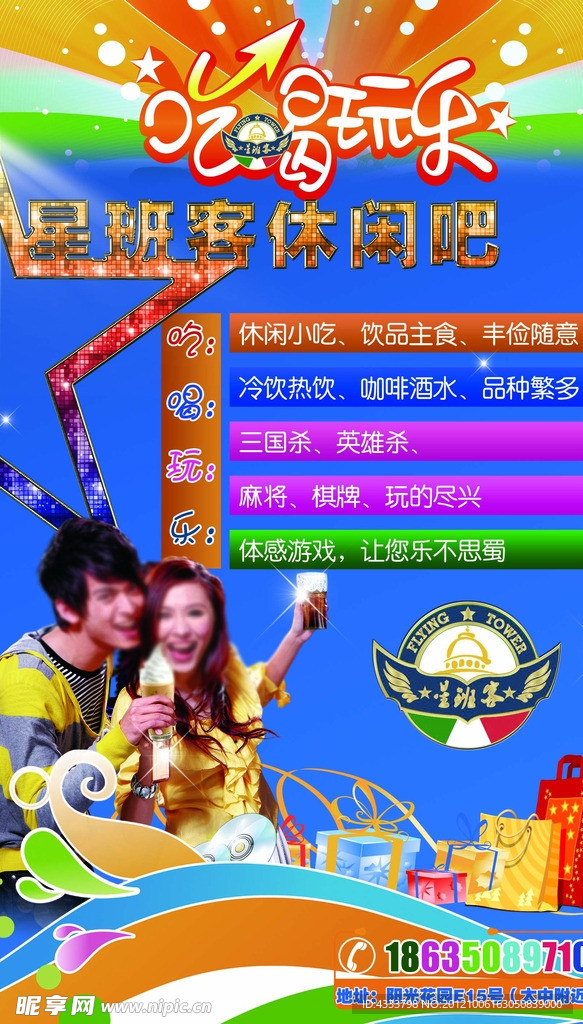 星班客休闲吧海报