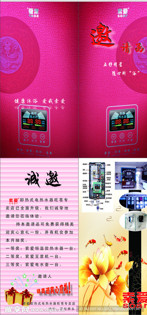 索爱即热式电热水器邀请函