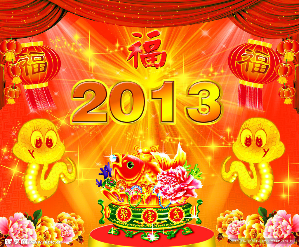 2013蛇年