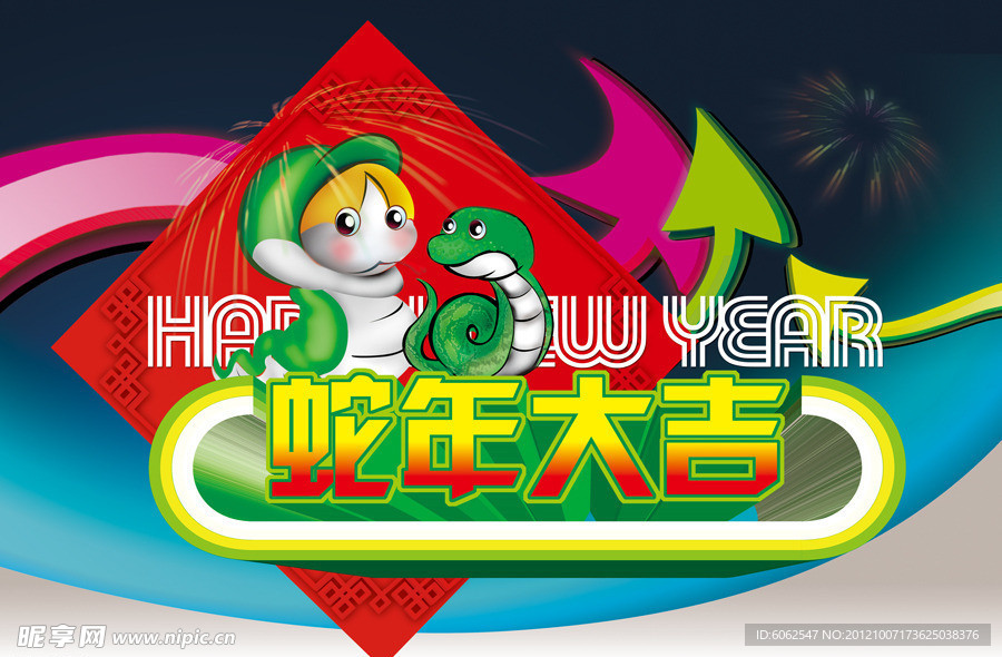 蛇年大吉