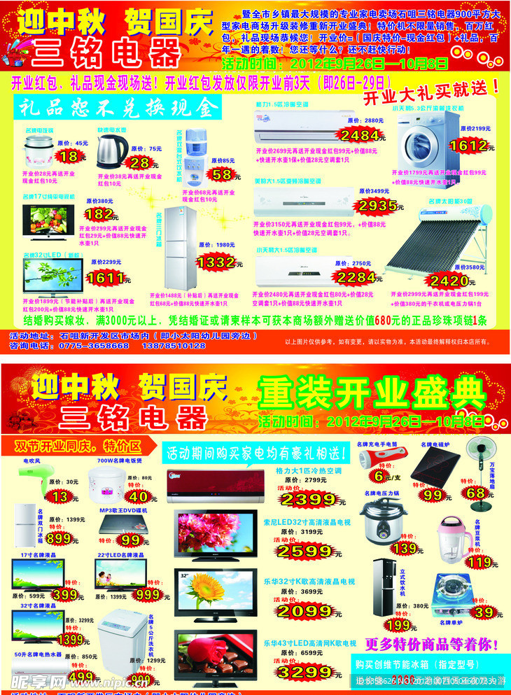 双节同庆电器宣传单张