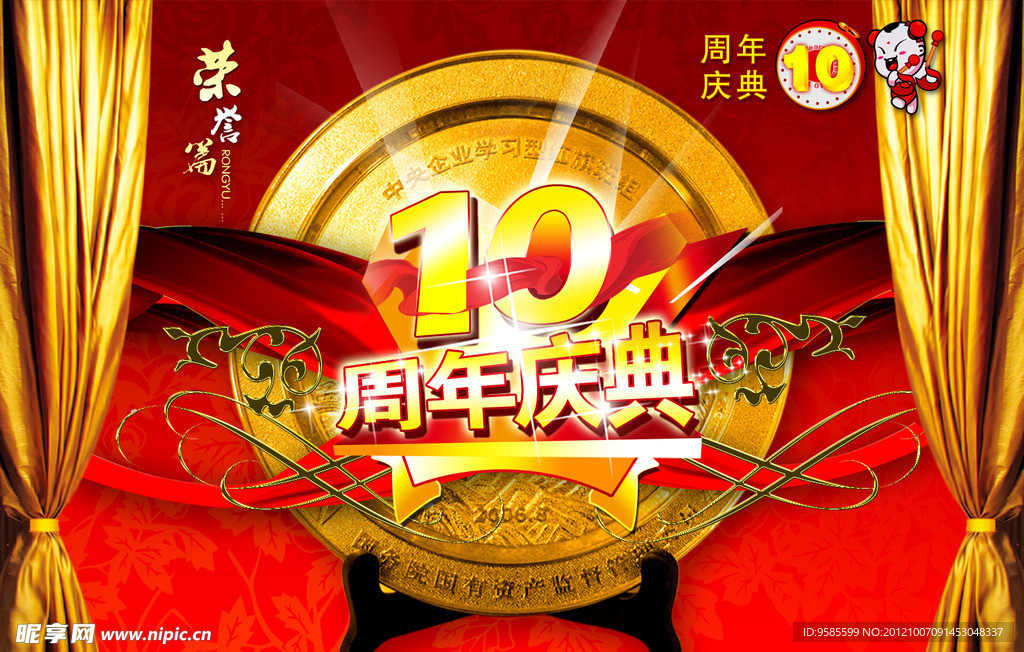 10周年庆典