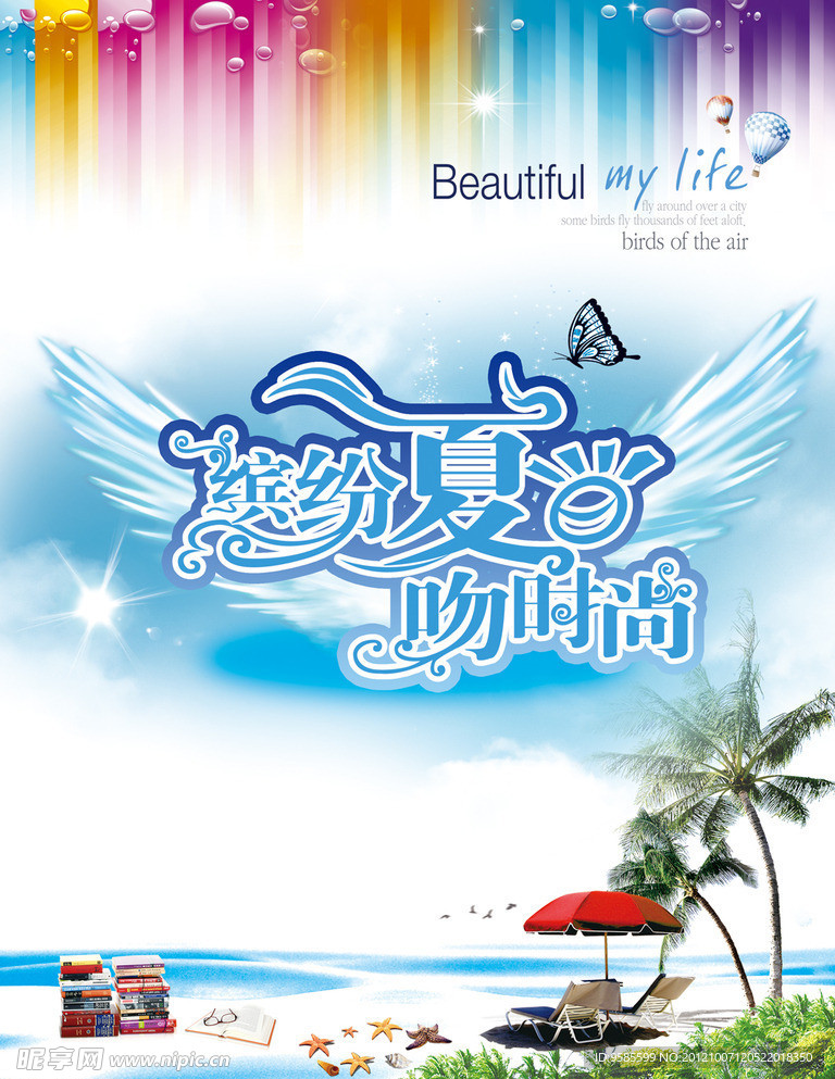 缤纷夏日吻时尚