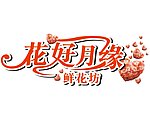 花好月缘