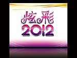 炫彩2012