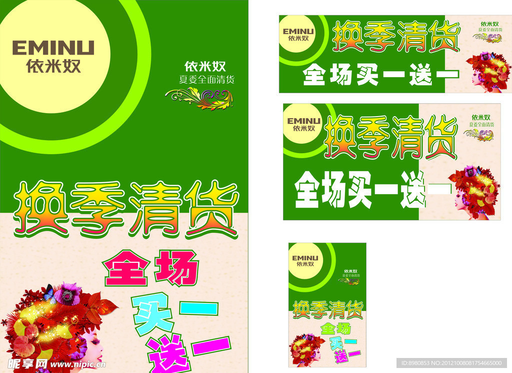 海报 依米奴换季海报