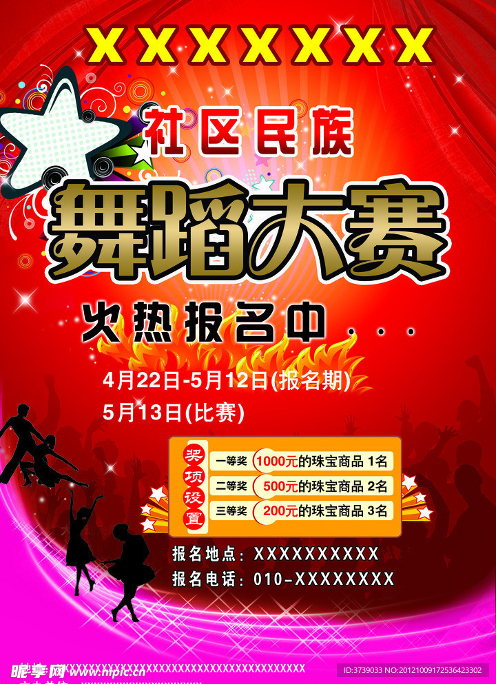 舞蹈大赛海报