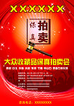 保真拍卖会海报