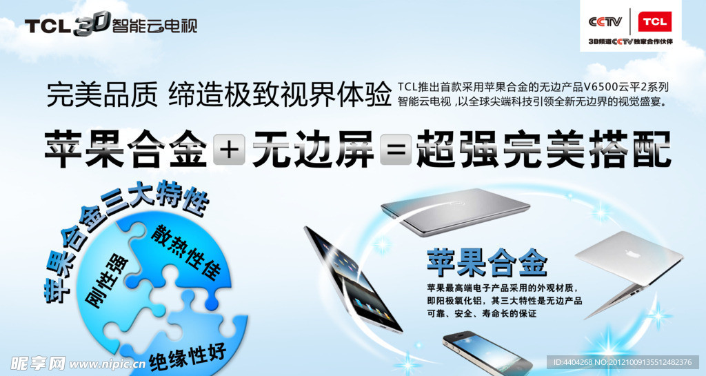 TCL王牌电视苹果合金形象展板