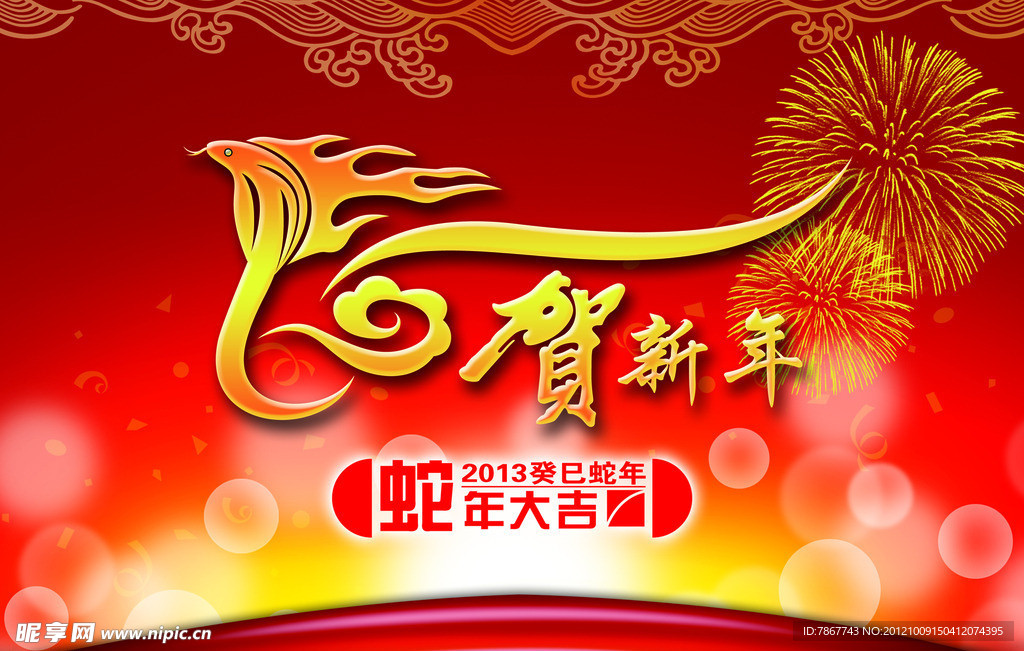 2013蛇年大吉