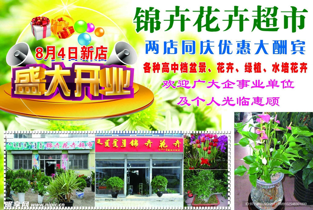花卉超市开业DM单