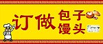 订做包子馒头