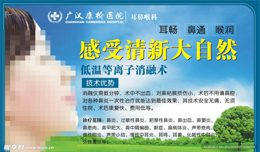 耳鼻喉广告