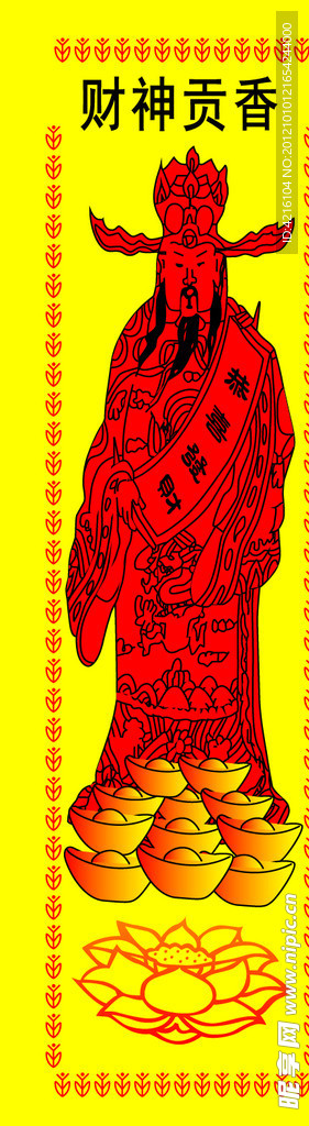 财神贡香
