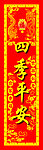 四季平安