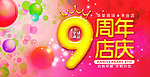 9周年店庆海报