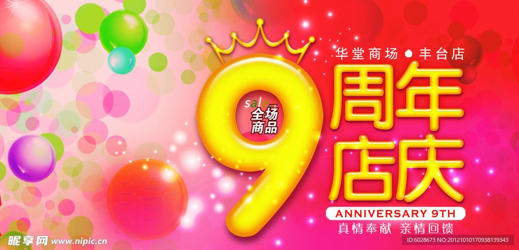9周年店庆海报
