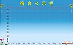 宿舍公示栏