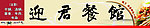 餐馆广告