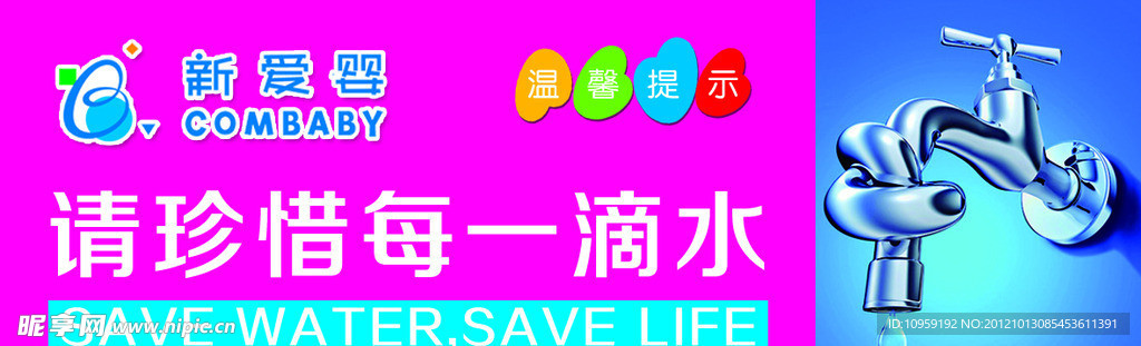 新爱婴节水宣传牌