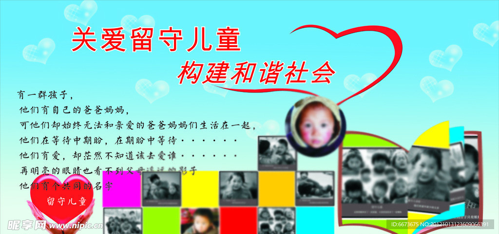 关爱留守儿童喷绘海报