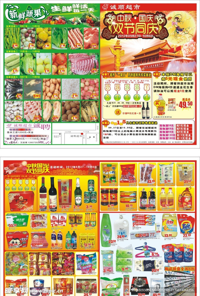 诚顺超市双节大四开