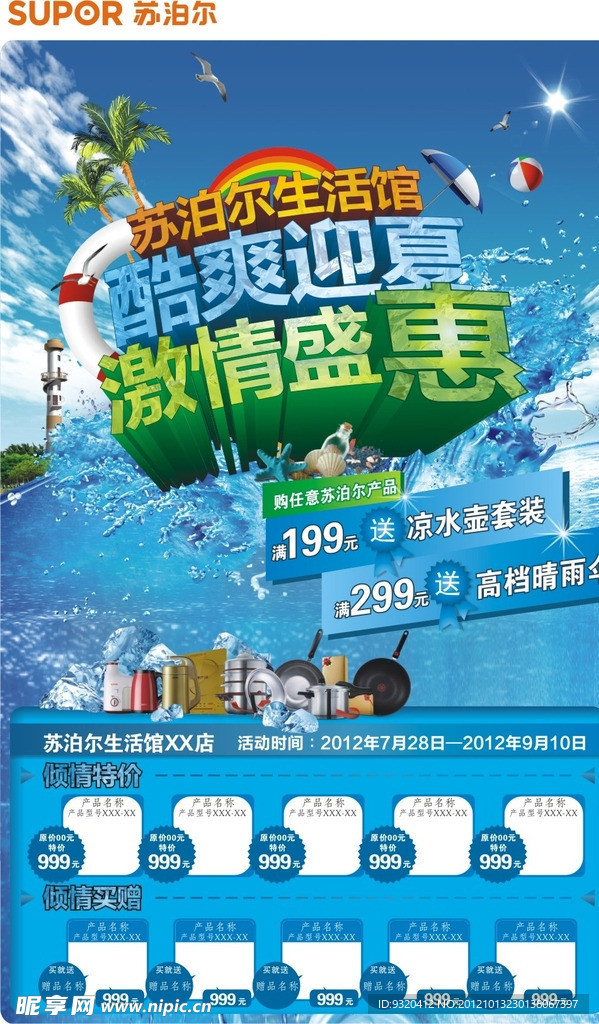 苏泊尔活动海报