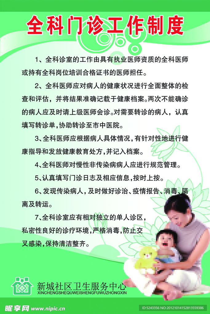 全科门诊工作制度