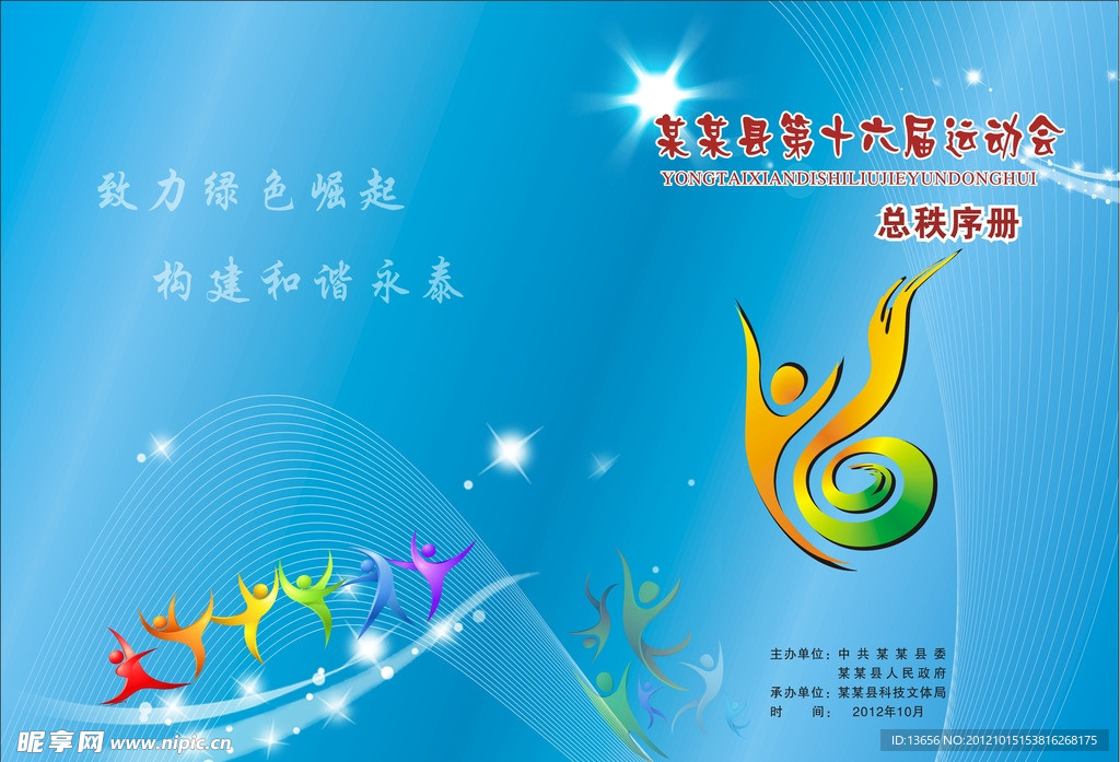 运动会秩序册封面