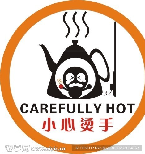 小心烫手