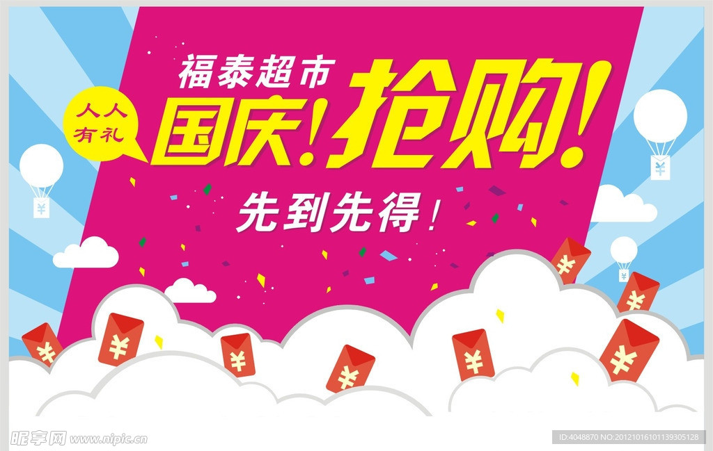 国庆抢购