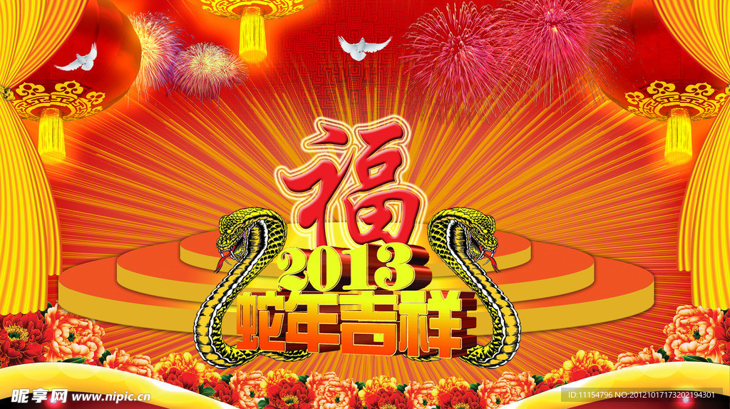 蛇年吉祥