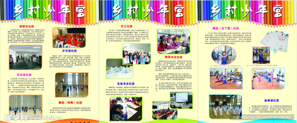 乡村少年宫 社团展板
