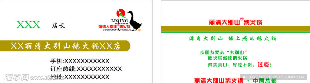 丽清大别山额火锅名片