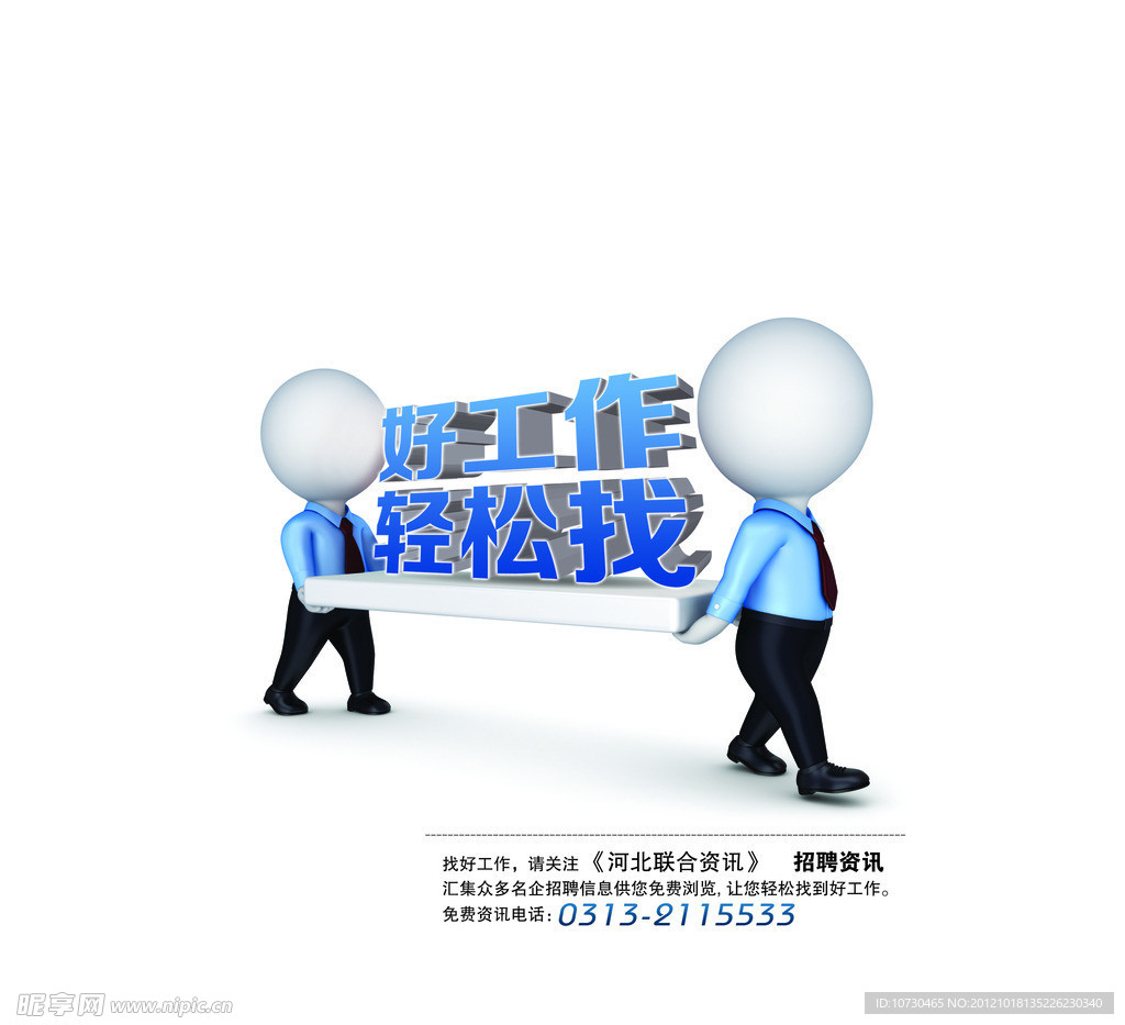 好工作轻松找3D小人