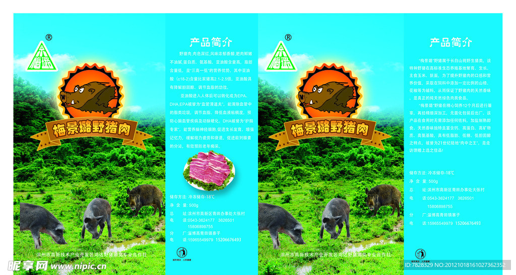 野猪肉包装盒