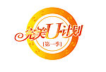 口腔医疗完美U计划活动标志
