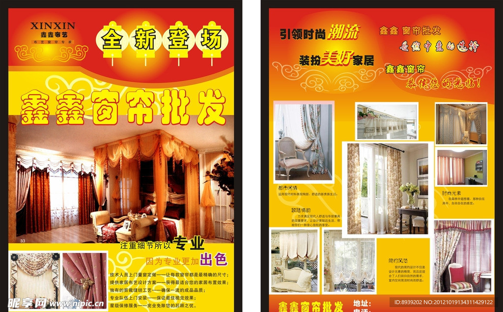 鑫鑫窗帘宣传单