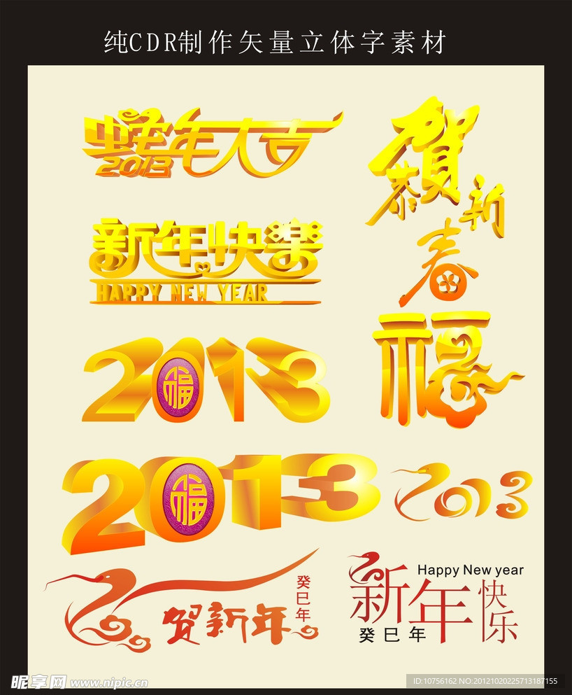 2013 蛇年