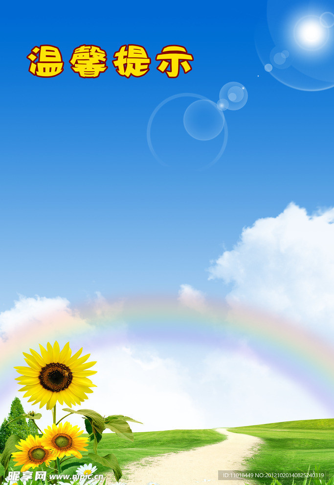 温馨提示背景