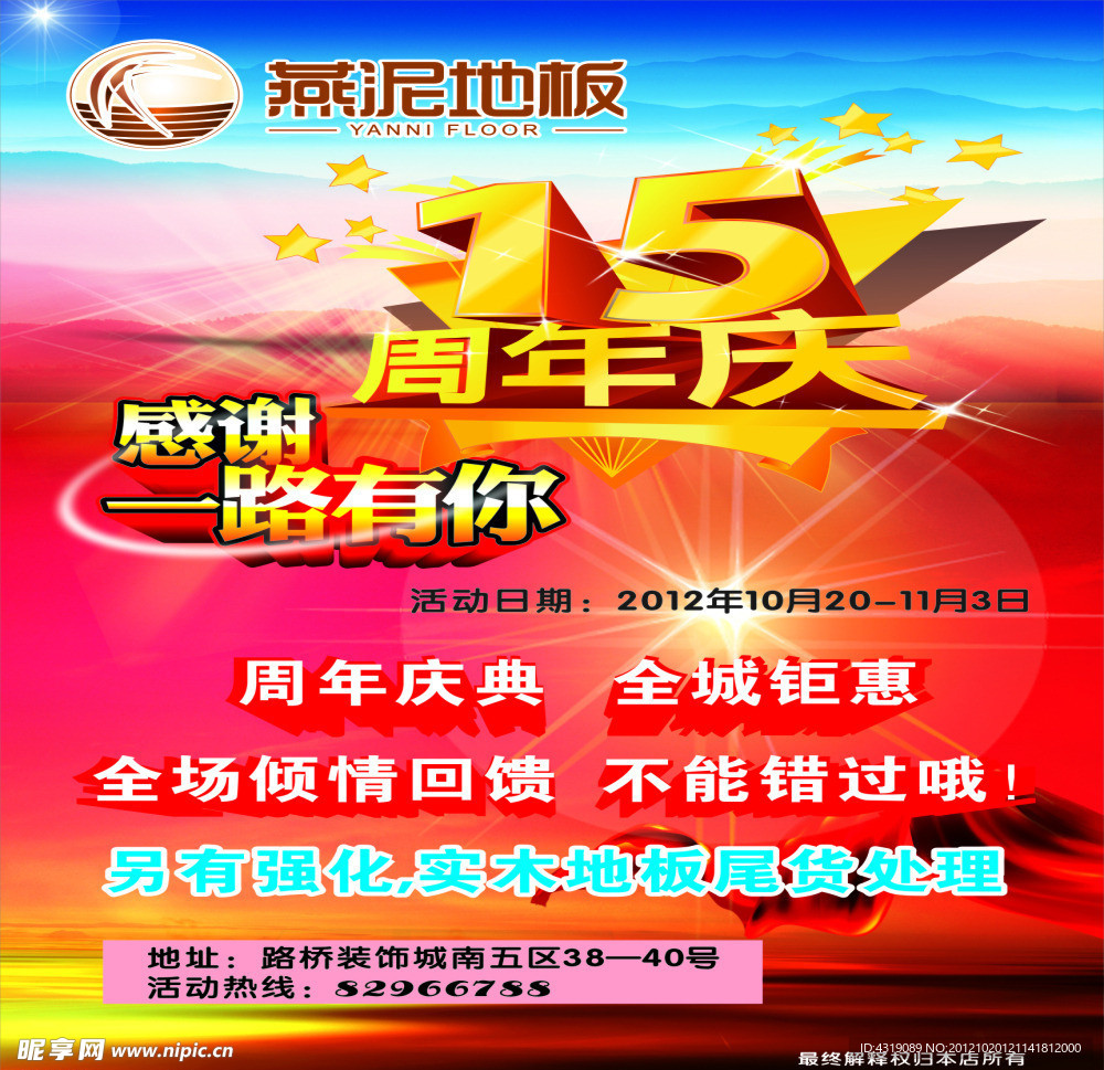 15 周年庆 店庆 燕泥地板 红色 白云 感谢一路有你